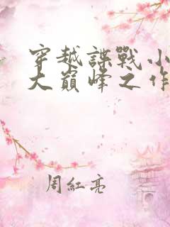 穿越谍战小说十大巅峰之作