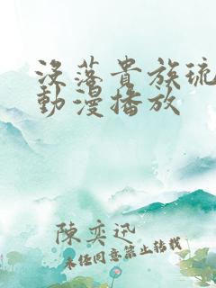 没落贵族琉璃川动漫播放