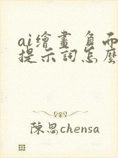 ai绘画 负面提示词怎么写