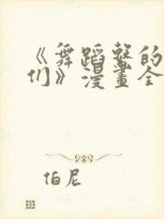 《舞蹈系的学姊们》漫画全集