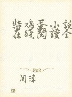 柴鸡蛋小说上瘾在线阅读全文