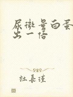 尿微量白蛋白高出一倍