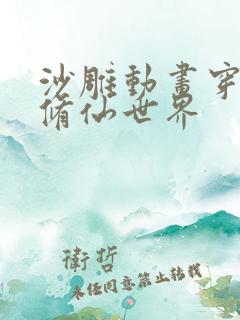 沙雕动画穿越到修仙世界