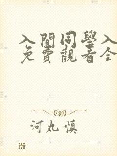 入间同学入魔了免费观看全集