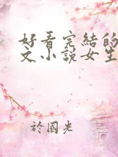 好看完结的年代文小说女生