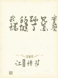 我的师兄实在太稳健了怎么样