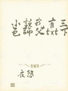 小说我有三个绝色师父txt下载