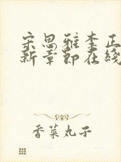 宋思雅李正安最新章节在线阅读