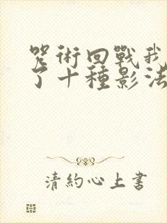 咒术回战我觉醒了十种影法术