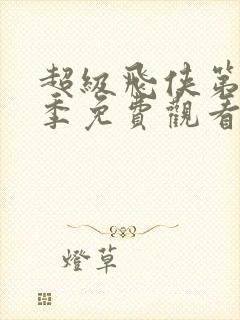 超级飞侠第十三季免费观看