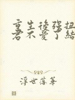 重生后强扭的夫君不爱了结局