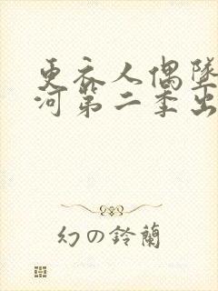 更衣人偶坠入爱河第二季出了吗?