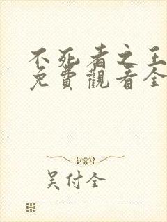 不死者之王动漫免费观看全集