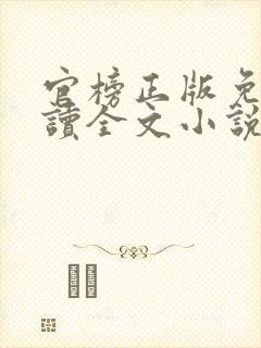 官榜正版免费阅读全文小说