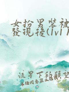 女扮男装被太子发现后(1v1 h)