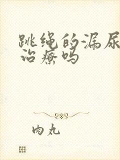 跳绳的漏尿需要治疗吗