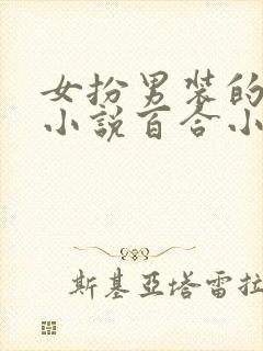 女扮男装的古言小说百合小说