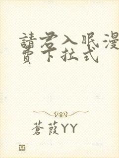 请君入眠漫画免费下拉式