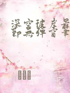 深空彼岸最新章节无弹窗笔趣阁