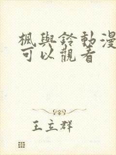 枫与铃动漫在哪可以观看