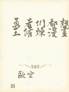 勇者们都想与魔王修炼漫画免费下拉式