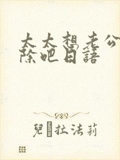 太太想老公被开除吧日语