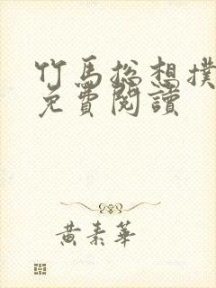 竹马总想扑倒我免费阅读