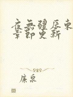 夜无疆辰东最新章节更新