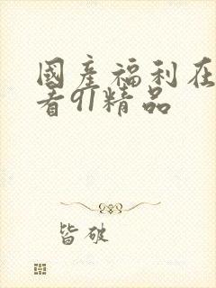 国产福利在线观看91精品