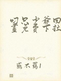 叼只少爷回家漫画免费下拉式漫画