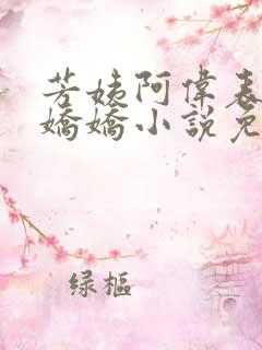 芳姨阿伟表妹柳娇娇小说免费