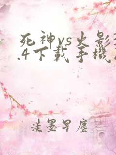 死神vs火影3.4下载手机版
