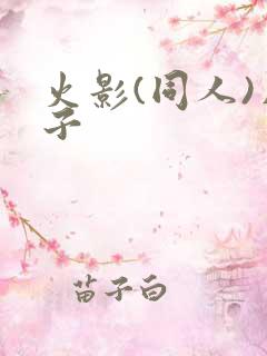 火影(同人)片子