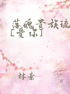 落魄贵族琉璃川[爱你]