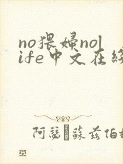 no猥妇nolife中文在线观看网站