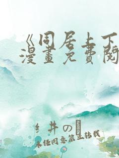 《同居上下铺》漫画免费阅读