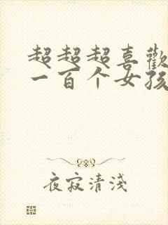 超超超喜欢你的一百个女孩子动漫樱花