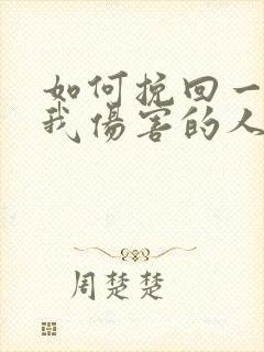 如何挽回一个被我伤害的人