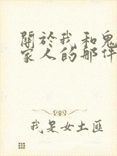 关于我和鬼变成家人的那件事剧情介绍