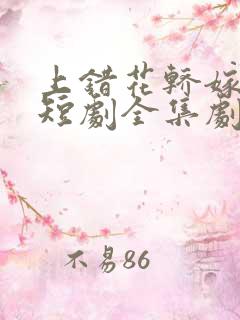 上错花轿嫁王爷短剧全集剧情介绍