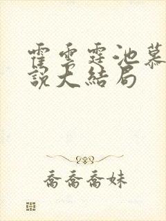 霍云霆池慕蓁小说大结局