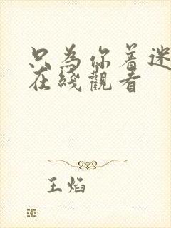 只为你着迷泰剧在线观看