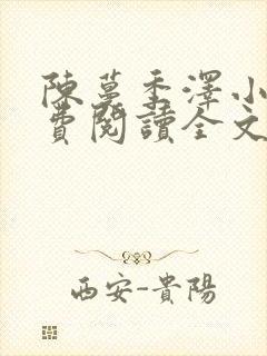 陈蔓季泽小说免费阅读全文最新章节