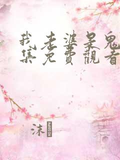 我老婆是鬼王全集免费观看