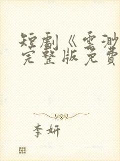 短剧《云渺4》完整版免费观看高清