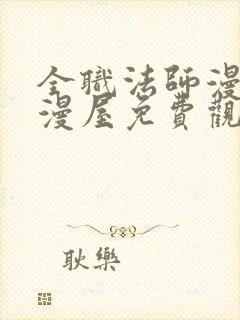 全职法师漫画奇漫屋免费观看1032