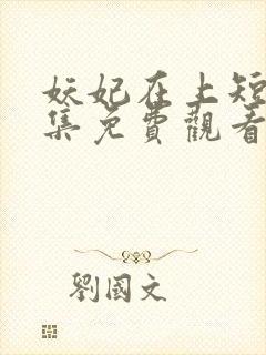 妖妃在上短剧全集免费观看