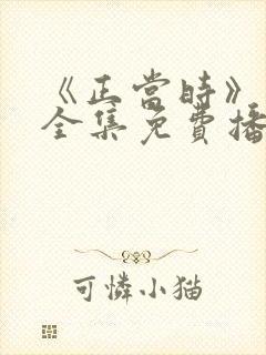 《正当时》短剧全集免费播放