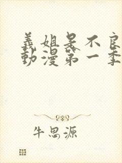 义姐是不良妈妈动漫第一季