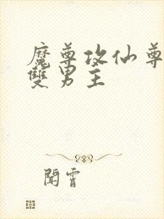 魔尊攻仙尊受的双男主